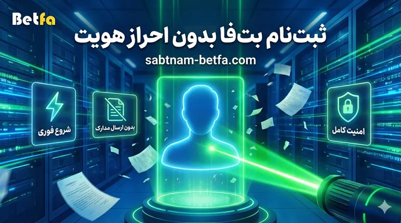 ثبت نام بت فا بدون احراز هویت